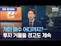 [경제 완전정복] 개미 매수 어디까지?…투자 거물들 경고도 계속 (2020.12.10/뉴스외전/MBC)