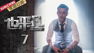 👮 悬疑大片 👮《#也平凡》第7集 | The Mask EP7 | #郑恺 #林峯 #张国立 主演【东方卫视官方频道】