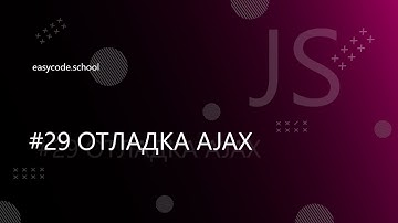 Основы JavaScript #29 Отладка AJAX