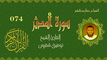 سورة المدثر074/القارئ الشيخ توفيق شقرون الجزائري