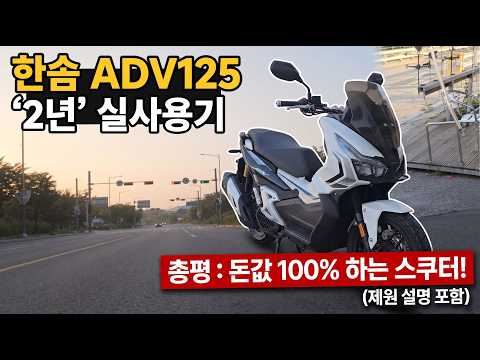 "한솜 ADV125(어드벤처) 2년 4,600km 탄 솔직 후기" PCX(피씨엑스 / 혼다 스쿠터) 대신 샀더니 생긴 일! (풀옵션 공개)스쿠터추천/125추천/새우잡기.새우통발