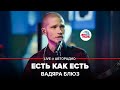 Вадяра блюз - Есть Как Есть (OST "Жуки") LIVE @ Авторадио