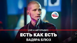 Вадяра блюз - Есть Как Есть (OST "Жуки") LIVE @ Авторадио