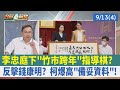 李忠庭下&quot;竹市跨年&quot;指導棋？  反擊錢康明？ 柯爆高&quot;備妥資料&quot; !【台灣最前線 重點摘要】2023.09.13(4)