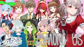 【AmongUs】乙女だらけのエンジョイ村【にじさんじ/える】