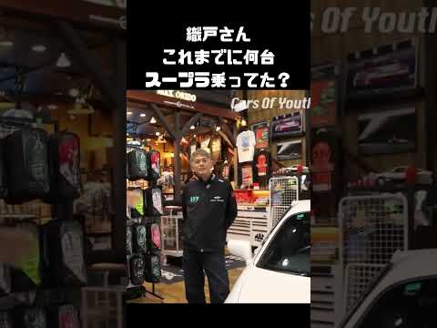 織戸学のスープラ遍歴を訊く！7台も乗ってた！？ #carprime #カープライム #谷口信輝 #織戸学 #トヨタ #A80 #スープラ #HKS