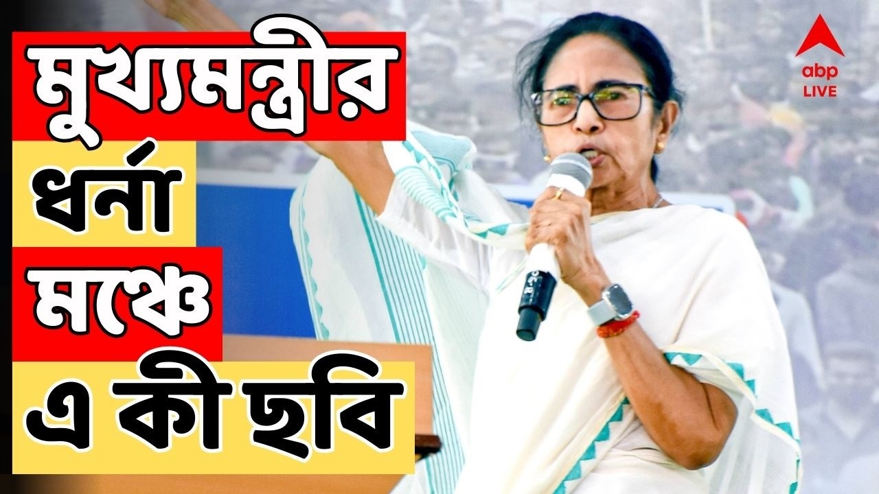 Mamata Banerjee LIVE : মুখ্যমন্ত্রীর ধর্না মঞ্চে এ কী ছবি ? দুপুরেই মেট্রো চ্যানেলে ধর্না মমতার