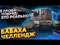 FV4005 - ЧЕЛЛЕНДЖ НА 5 ПРОБИТИЙ ! БАБАХА В ДЕЛЕ - WoT стрим