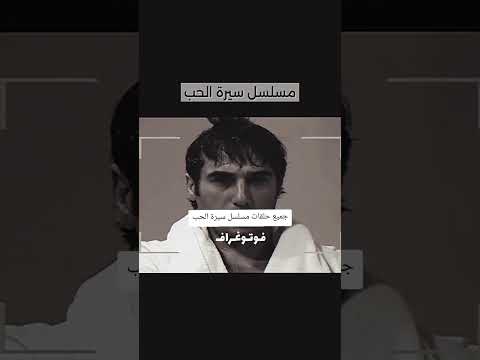 جميع حلقات مسلسل سيرة الحب اكسبلور الدراما السورية لايك مسلسلات سورية