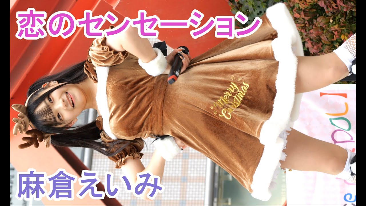 愛Dream　麻倉えいみ　【恋のセンセーション】　＠アリスガーデン　1部