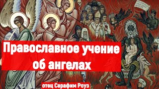 Православное учение об ангелах. отец Серафим Роуз