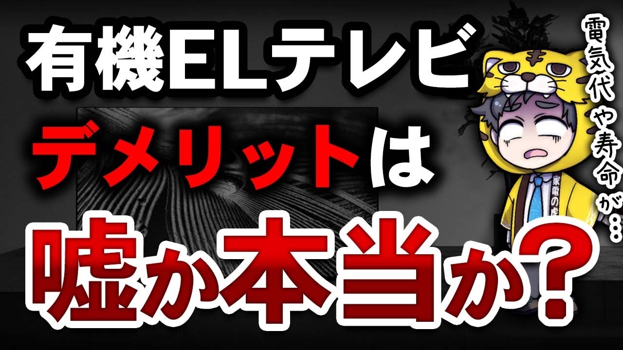 有機 el テレビ デメリット