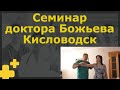 Большой семинар | доктор Божьев |