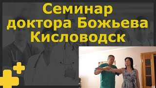 БОЛЬШОЙ СЕМИНАР в Кисловодске доктора Божьева