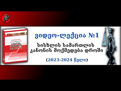 📕ვიდეო-ლექცია №1 - სისხლის სამართლის კანონის მოქმედება დროში