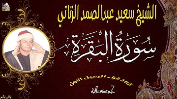 من روائع الشيخ السعيد عبدالصمد الزناتي ماتيسر من سورة البقرة جودة عالية