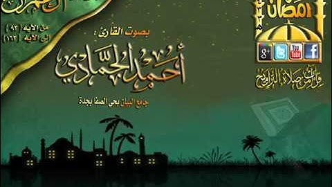إبداع القارئ أحمد حمادي ما تيسر من سورة آل عمران من الآيه 93 الي الآيه 136 الليلة 10 رمضان 1433هـ