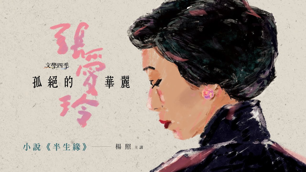 【楊照主講：孤絕的華麗—張愛玲】第八集《半生緣》