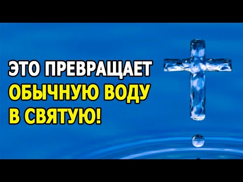 ⚡ Обряд Освящения Воды в Домашних Условиях | Молитва Для Освящения Воды