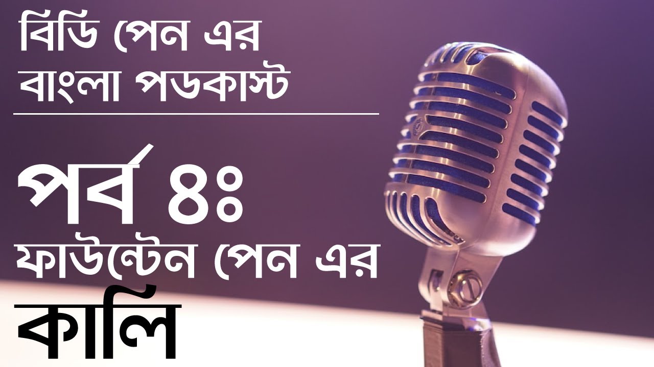 Bangla Podcast Ep 4 Fountain Pen Ink বাংলা পডকাস্টঃ ফাউন্টেন পেন এর