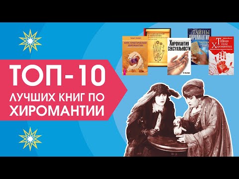 Топ 10 лучших книг по хиромантии