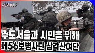 제56보병사단 삼각산여단 도시지역 전투기술 훈련 [강군365 164회] ㅣ국방홍보원