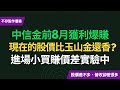 中信金股價委屈?相同股價,營收卻輾壓玉山金和合庫金,CP值超高?!進場小買賺價差實驗計畫啟動!~CC中文字幕