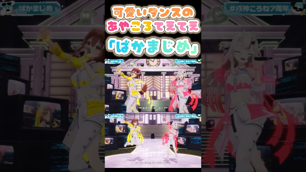 可愛いダンスのあやころてえてえ「ばかまじめ」【戌神ころね/百鬼あやめ】