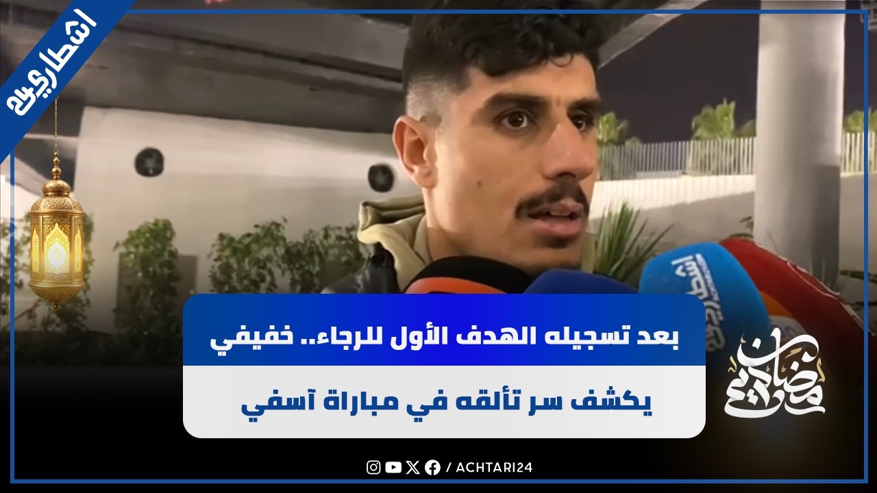 بعد تسجيله الهدف الأول للرجاء.. خفيفي يكشف سر تألقه في مباراة آسفي ويشكر الجماهير
