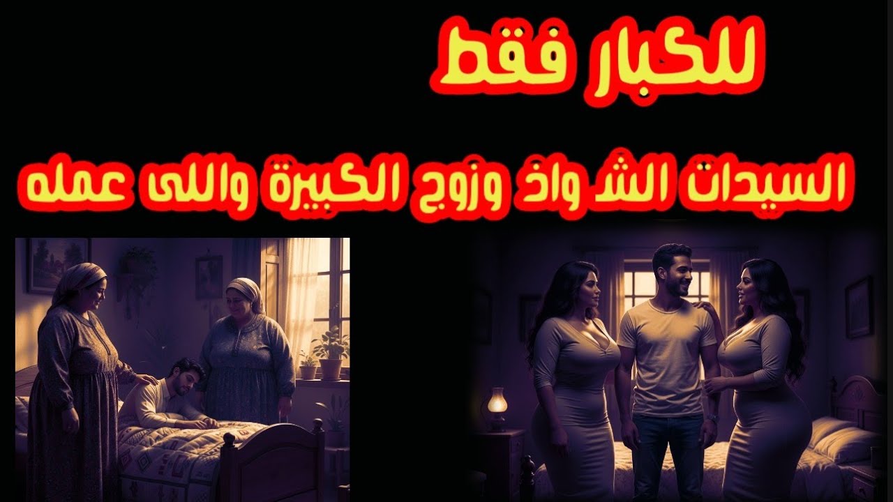 قصة الستات الشواذ وزوج واحده فيهم 