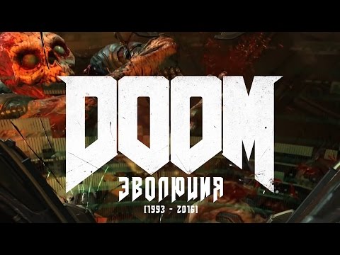 Видео: Эволюция серии игр DOOM (1993 - 2016)