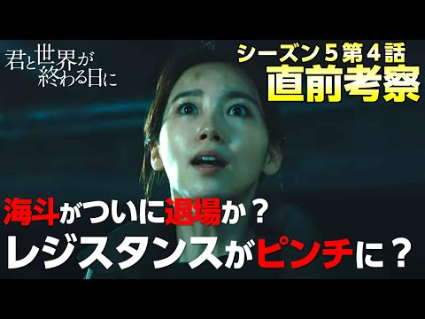 【 キミセカ 】シーズン5 第4話 直前考察 / アンダーにゴーレム発生！ 海斗がついに退場か？ゴーレムに関するタワーの陰謀とは？ 【 君と世界が終わる日に 】