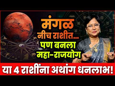 मंगळ गोचर २०२६: नीचभंग राजयोगाने उजळणार या राशींचे नशीब! सर्व १२ राशींचे भविष्य व सोपे उपाय