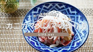 【カニカマメンマの作り方】マツコの知らない世界で話題【おつまみに最高です・・！】-How to make crab sticks with bamboo shoots recipe