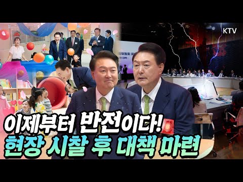 심각한 현실에 윤 대통령도 격하게 <strong>느끼는</strong> 국가 역할의 중요성! 초저출산 극복을 위해 인구 국가비상사태 선언하고 총력전 펼친다! 저출산고령사회위원회 <strong>회의</strong> 주재