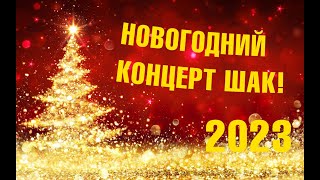 Новогодний онлайн-концерт ШАК. С Новым 2023 годом!