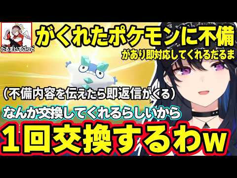 だるまいずごっどに貰ったポケモンを転売しようとするのせさん、不備が見つかり即対応してくれるだるまに笑っちゃうのせさんｗｗｗ【ポケモン剣盾/一ノ瀬うるは/ぶいすぽ】