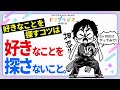 【好きなことを探すコツは好きなことを探さないこと】ひすいこたろう第491回ドリプラジオ #ひすいこたろう