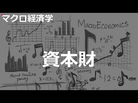 資本財の歌 | マクロ経済学 | #141#マクロ経済学 #2000'sJ-POP