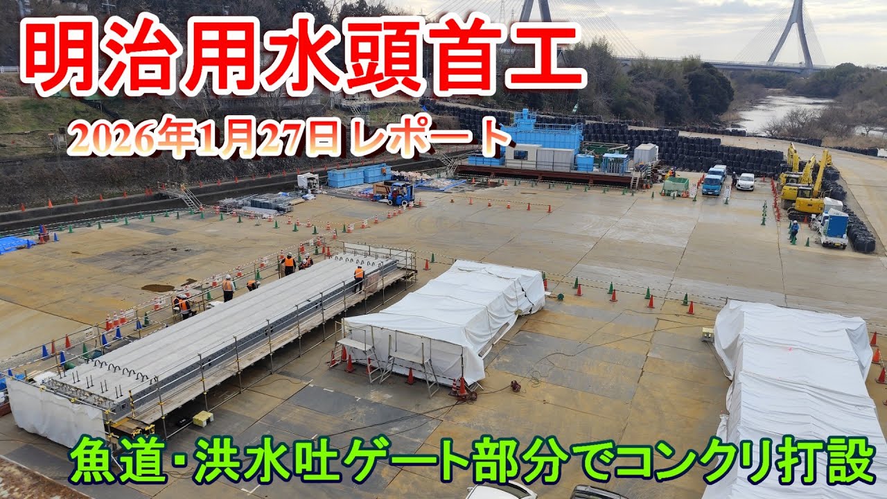【明治用水頭首工】魚道・洪水吐ゲート部分でコンクリ打設【2026年1月27日レポート】