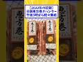 【2022年の記録】半額恵方巻きハンター午後3時から続々集結【2ch面白いスレ】#shorts