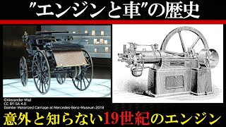 【エンジンと自動車の歴史】車が内燃機関で走るまでの仕組みと成り立ちを解説