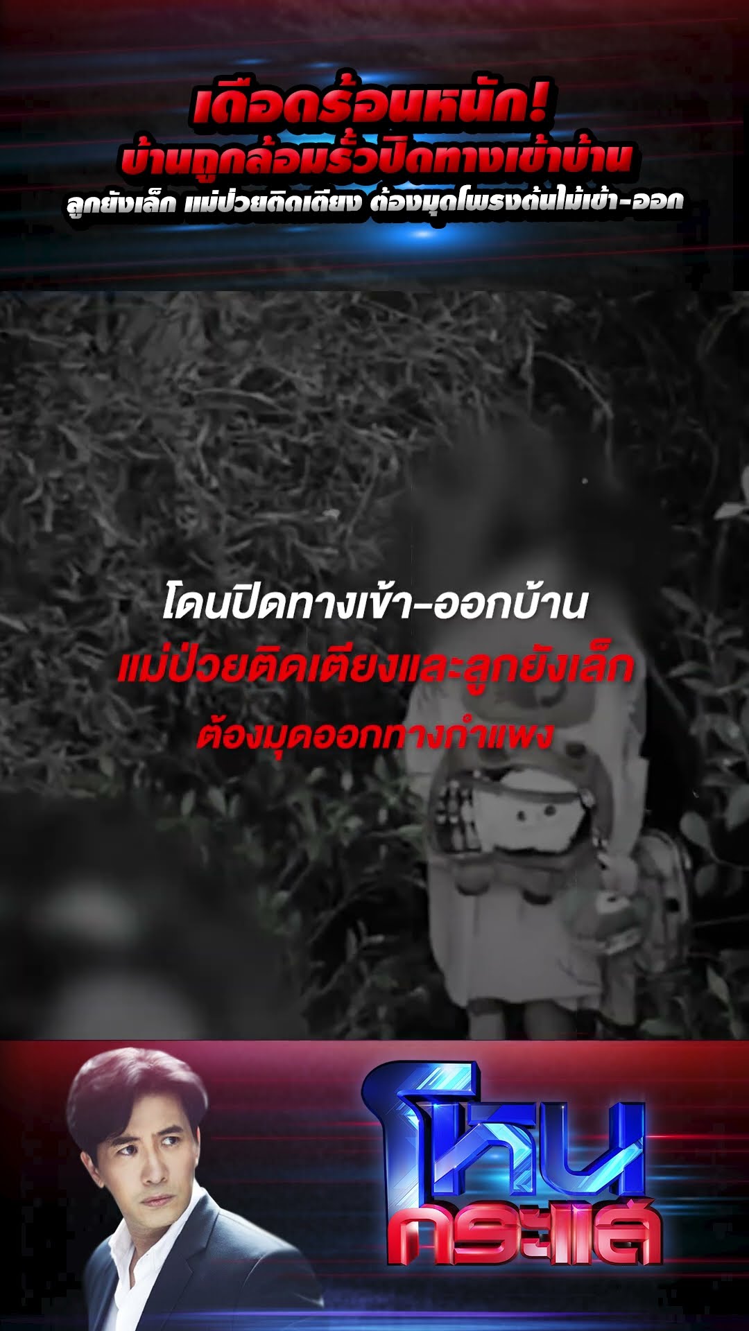 เดือดร้อนหนัก! บ้านถูกล้อมรั้วปิดทางเข้าบ้าน ลูกยังเล็ก แม่ป่วยติดเตียง ต้องมุดโพรงต้นไม้เข้า-ออก