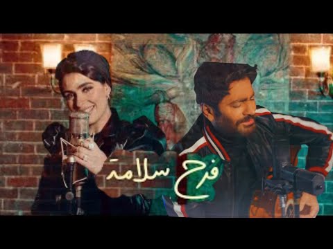   ميدلي تامر حسني فرح سلامة