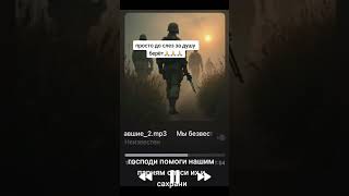 МЫ БЕЗ ВЕСТИ ПРОПАВШИЕ                                   #россия#бойцы#солдаты#сво#безвестипропавшие