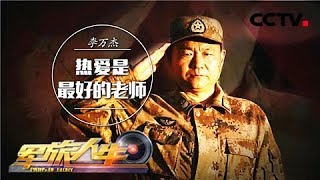 《军旅人生》 20180123 李万杰：热爱是最好的老师 | CCTV军事