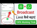 whatsapp broadcast message limit kaise badhaye || whatsapp broadcast list limit increase kaise kare