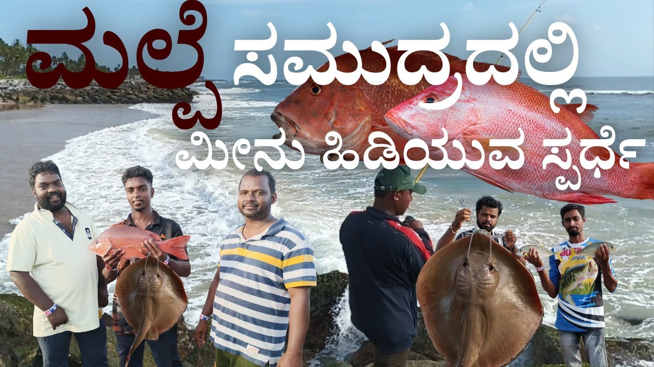 ಮಲ್ಪೆ,ಉಡುಪಿ ಮೊಟ್ಟ ಮೊದಲ ಬಾರಿ ಸಮುದ್ರದಲ್ಲಿ ಮೀನು ಹಿಡಿಯುವ ಸ್ಪರ್ಧೆ|First time fish competition in udupi