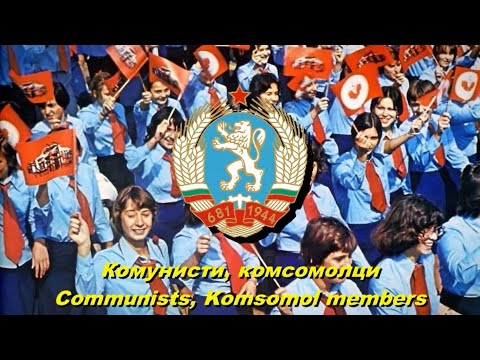 Комунисти, комсомолци - Communists, Komsomol members (Bulgarian communist song)