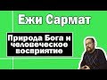 Природа Бога и человеческое восприятие | Ежи Сармат